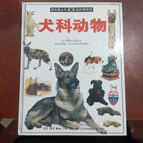 目击者丛书自然博物馆:犬科动物