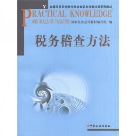 全国税务系统岗位专业知识与技能培训系列教材：税务稽查方法