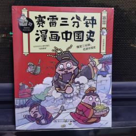 赛雷三分钟漫画中国史：签名版“中小学生超喜爱的课外历史读物”