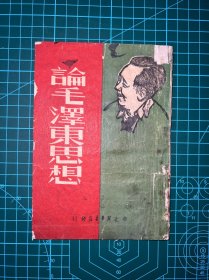 1947年华北新华书店【论毛泽东思想】