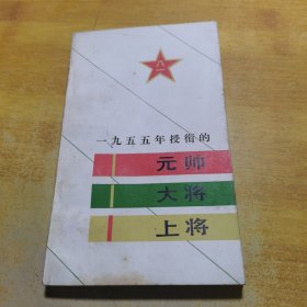 一九五五年授衔的元帅大将上将