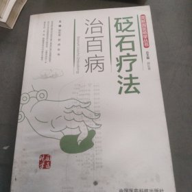 砭石疗法治百病（图解国医绝学丛书）