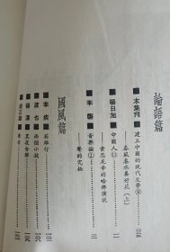 三三集刊第十五辑 日出西山雨(初版)
