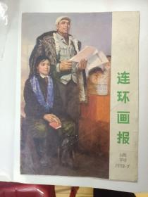 连环画报（试刊号）1973年第7期