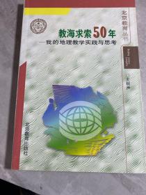 教海求索五十年:我的地理教学实践与思考