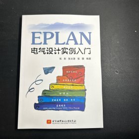 EPLAN电气设计实例入门    无笔记！