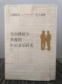 与小泽征尔共度的午后音乐时光