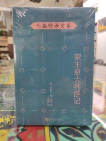 马振骋译文集：蒙田意大利游记（在宗教战乱之际开启文化朝圣之旅，在漫游、遐想、探索中找寻自由的真谛）