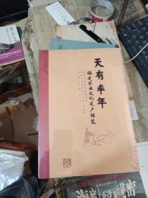 天有丰年:福建农业文化遗产综览