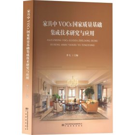 家具中VOCs国家质量基础集成技术研究与应用