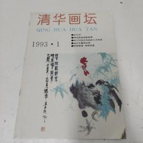 清华画坛（创刊号）