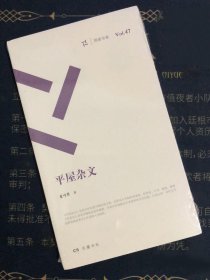 包邮 周读书系：平屋杂文 —— 一位文学大师的喋喋絮语，一涌民国时期的滚滚思潮