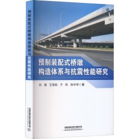 预制装配式桥墩构造体系与抗震性能研究