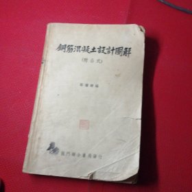 钢筋混凝土设计图解，（附公式），