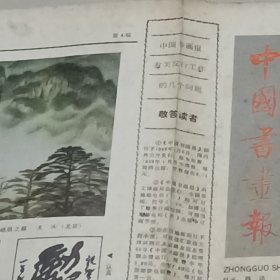 老报纸中国书画报1988年7月祝《中国书画报》出刊一百期刘泽荣 谢梅奴 韩天衡饭牛关山月吴休的绘画作品方去疾 书法作品周千秋古干的绘画作品张牧石 大康书法作品郭征夫 周志军 任政 刘江 吴丈蜀李鹤年彭飞周浩然李半黎俞子才的书法作品 刘云中国美术家协会安徽分会会员图为刘云所作《鹭鸶》陕西国画院简介中国书画报创刊百期纪念董雁篆刻