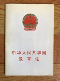 中华人民共和国教育法