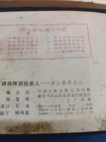 《济公画传》八禅师降妖惩恶人 九赤发灵官斗济公