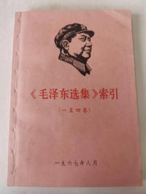 毛泽东选集索引一至四卷