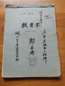 老教案—教育学（整本手写 既有钢笔字也有毛笔字  1961年 用过纸重新裁剪利用 字迹工整 一丝不苟 反映国家三年困难时期老师的敬业精神  保存下来不易）