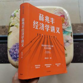 薛兆丰经济学讲义 中信出版社