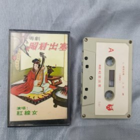 港版老磁带：粤剧《昭君出塞》/.红线女 演唱 / 乐都唱片公司出品／【怀旧精品】