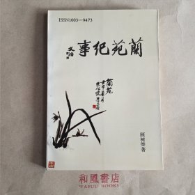 《兰苑纪事》