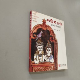比屁股還懶：尼泊爾手繪旅行