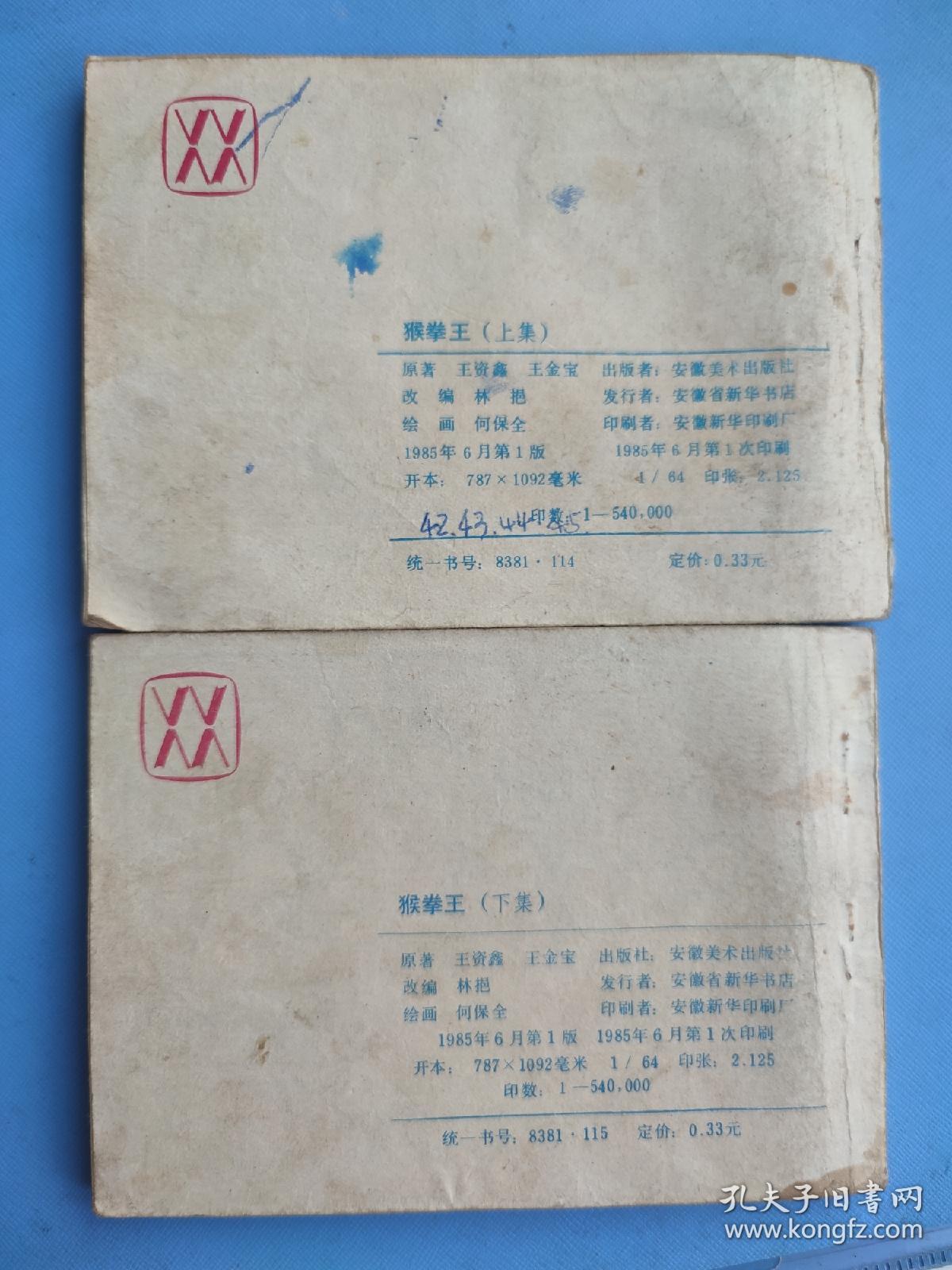 猴拳王（上下）