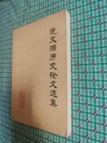 范文澜历史论文选集