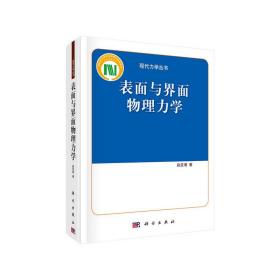 表面与界面物理力学