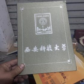 西安科技大学1958-2003 西安科技大学45年华诞