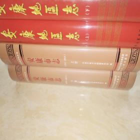 安康地区志（上、下），安康市志（1991—2013）（ 上下）四本合售（11床南）