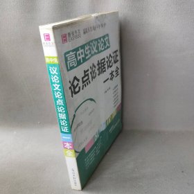 16开高中生议论文论点论据论证一本全（GS16）