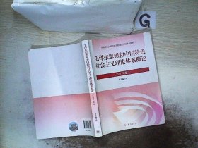 毛泽东思想和中国特色社会主义理论体系概论（2021年版）