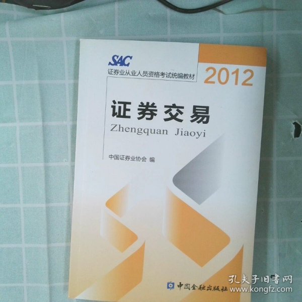 2012证券从业人员资格考试统编教材：证券交易