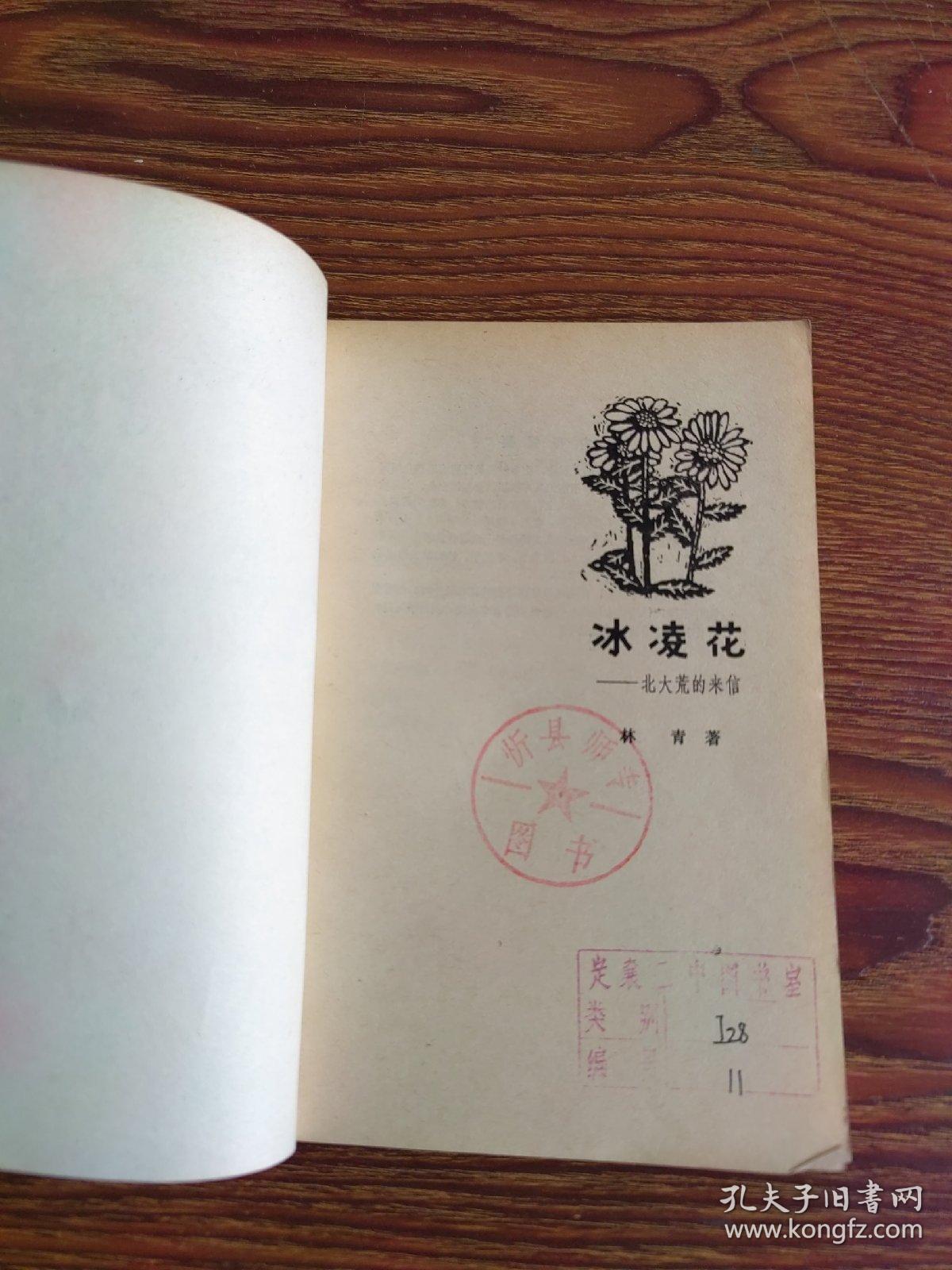 冰凌花——北大荒来信（贺友直绘图装帧）