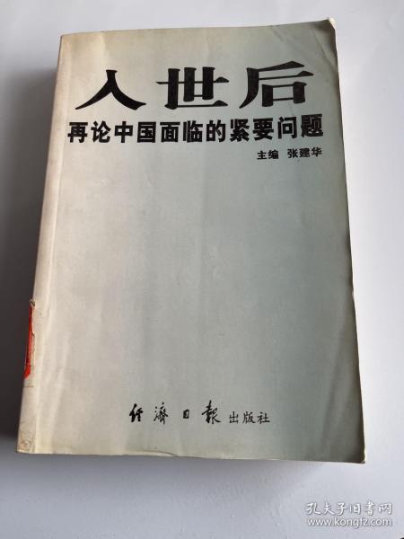 入世后再论中国面临的紧要问题