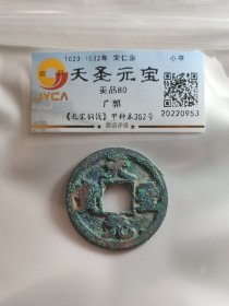 天圣元宝，广郭。嘉迎评级简装包装。在本店，不用担心买到假货，终生保真包老包复检，如假终生包退。本店不卖假货，大家可以放心购买。