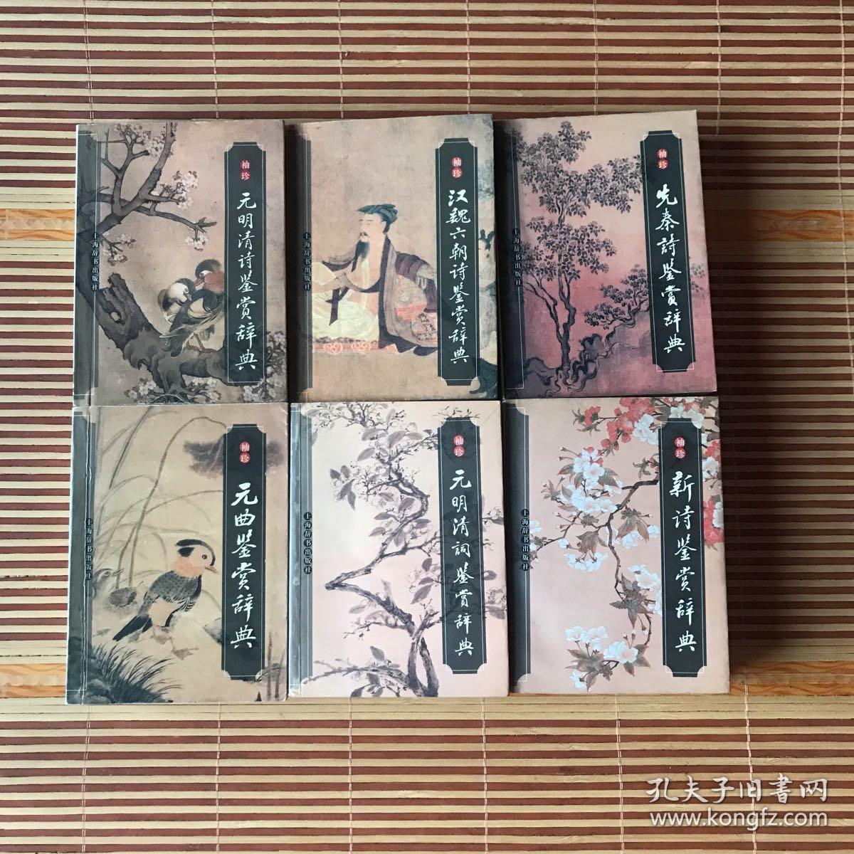 袖珍文学鉴赏辞典6册：先秦诗鉴赏辞典、汉魏六朝诗鉴赏辞典、元明清诗鉴赏辞典、新诗鉴赏辞典、元明清词鉴赏辞典、元曲鉴赏辞典，6册合售（64开 锁线装订  除元曲鉴赏辞典为2003年9月第2印，其馀全部为2003年6月第1版第1印 ）所选作品皆为历代精华，鉴赏文章多为行家里手，发幽抉微，鞭辟入里。开本轻巧便利，便于翻阅携带，锁线订不开裂。