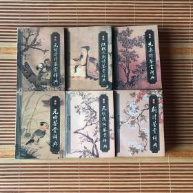 袖珍文学鉴赏辞典6册：先秦诗鉴赏辞典、汉魏六朝诗鉴赏辞典、元明清诗鉴赏辞典、新诗鉴赏辞典、元明清词鉴赏辞典、元曲鉴赏辞典，6册合售（64开 锁线装订  除元曲鉴赏辞典为2003年9月第2印，其馀全部为2003年6月第1版第1印 ）所选作品皆为历代精华，鉴赏文章多为行家里手，发幽抉微，鞭辟入里。开本轻巧便利，便于翻阅携带，锁线订不开裂。