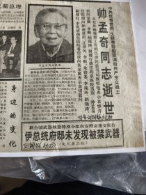 帅孟奇同志逝世