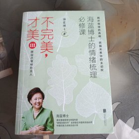 不完美才美3：海蓝博士的情绪梳理必修课