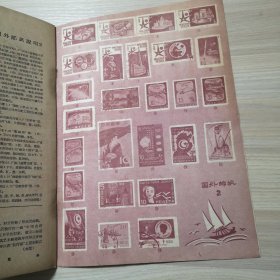 集邮 1958年 第6期