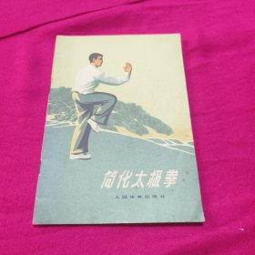 简化太极拳