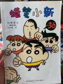 蜡笔小新 36册