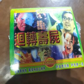 回转寿尸DVD