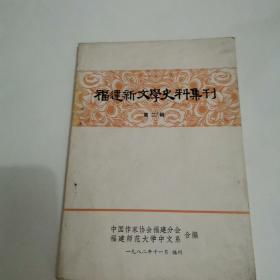 福建新文学史料集刊（第二辑）