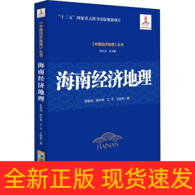 海南經(jīng)濟(jì)地理
