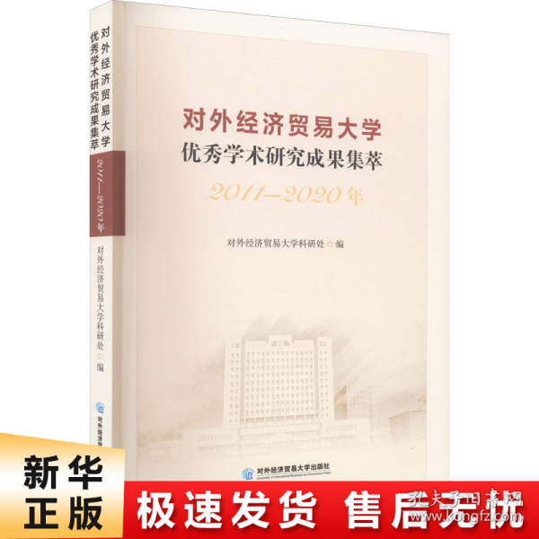 对外经济贸易大学优秀学术研究成果集萃（2011—2020年）