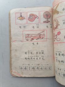 六年制小学课本：语文（第一册）后面缺页，看图。